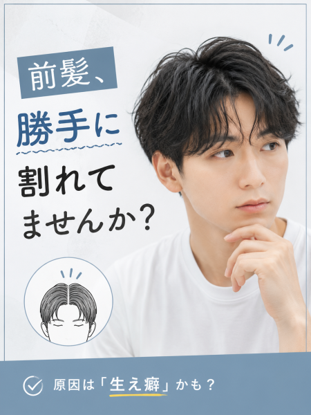 前髪、勝手に割れてませんか？