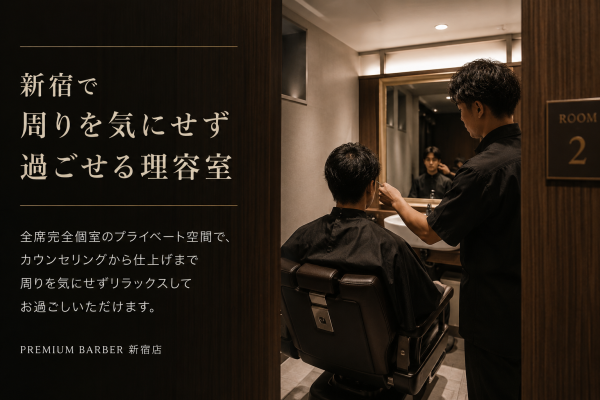 【新宿で周りを気にせず過ごせる理容室】