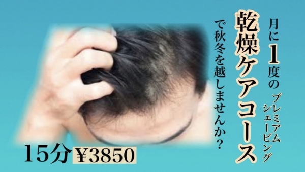 乾燥ケアメニュー
