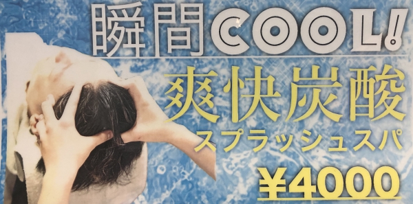 瞬間cool！爽快炭酸スプラッシュスパ！