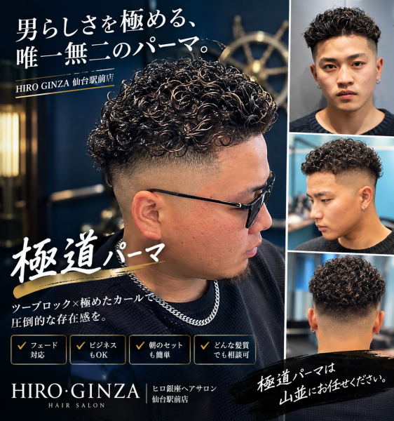 仙台で【極道パーマ】したい人