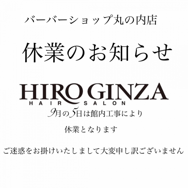 9月5日【臨時休業】