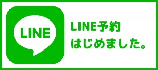 LINEでご予約取れます