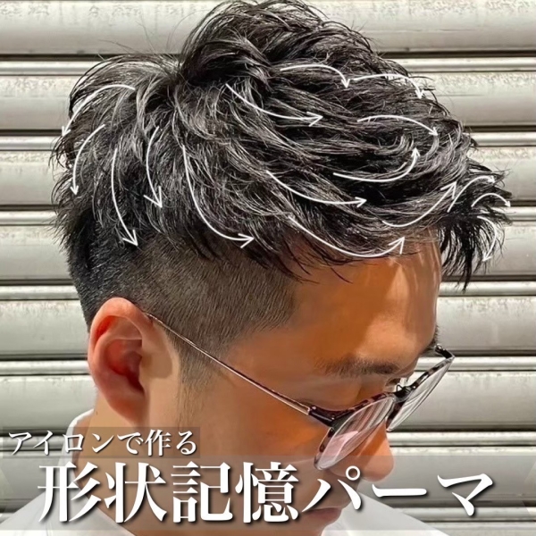 直毛男性におすすめの形状記憶パーマ