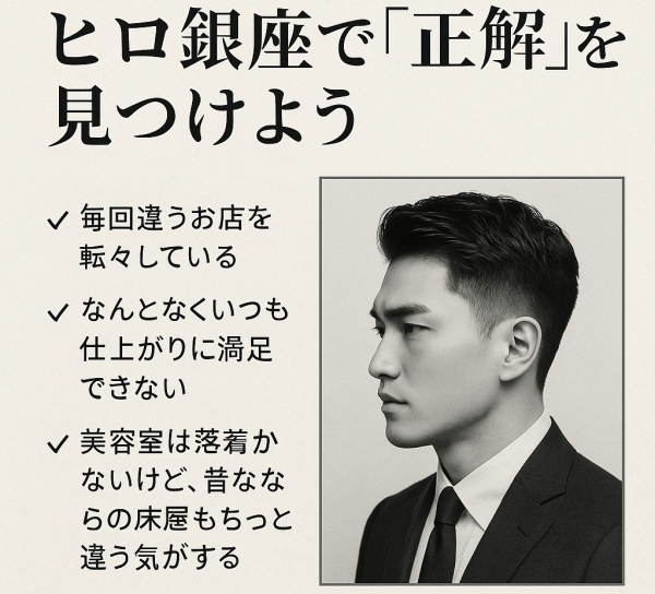 理容室迷子に捧ぐ。ヒロ銀座で“正解”を見つけよう