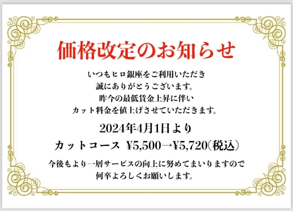 カットコース価格改定について