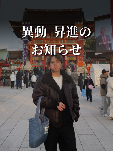 異動 昇進のお知らせ