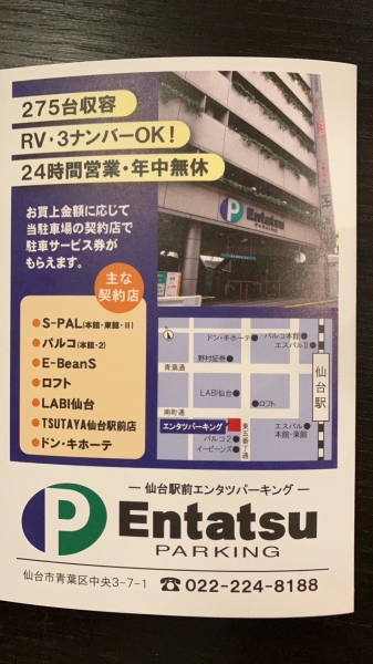 ヒロ銀座ご利用でエンタツパーキング30分無料