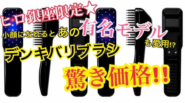 話題のデンキバリブラシ★大宮で1番価格★