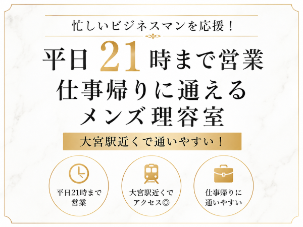 大宮でメンズパーマをかけるなら、髪型だけではなく「毎朝どれだけセットしやすくなるか」まで考えて選ぶのがおすすめです。
