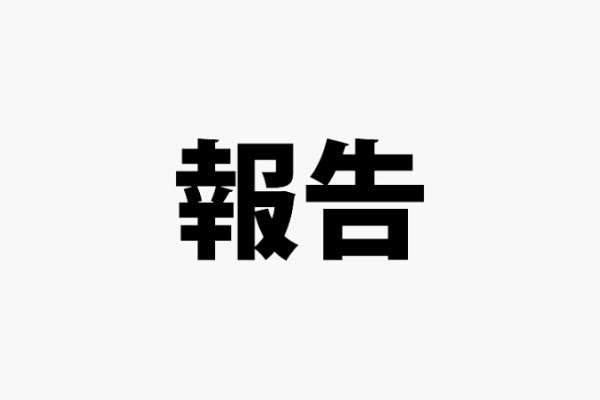報告。