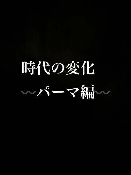 時代の変化〰️パーマ編〰️