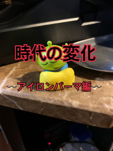 アイロンパーマとは！？