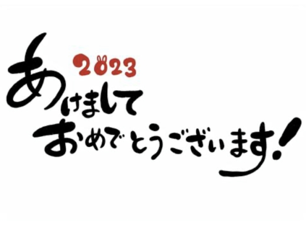齊藤ですあけましておめでとうございます