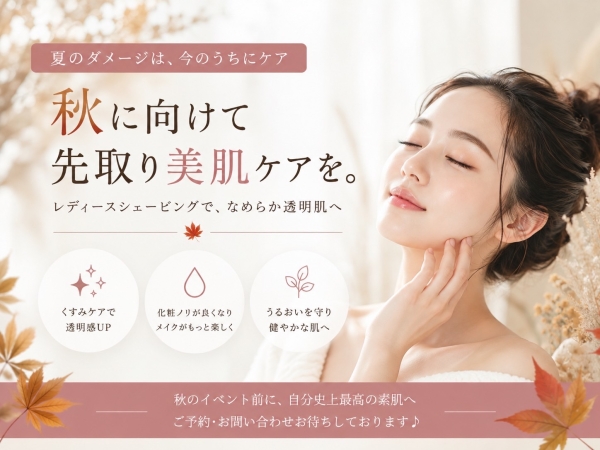 秋に向けて、今から始める先取りケア♪