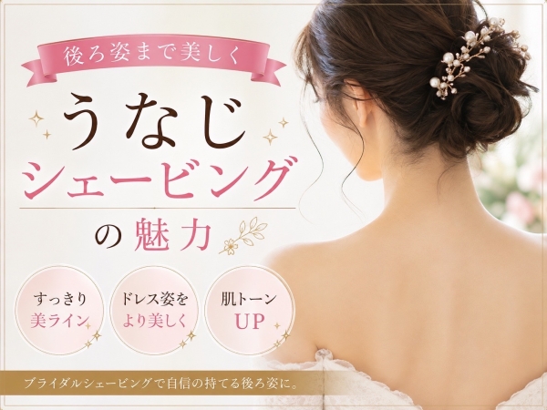 後ろ姿まで美しく。うなじシェービングの魅力