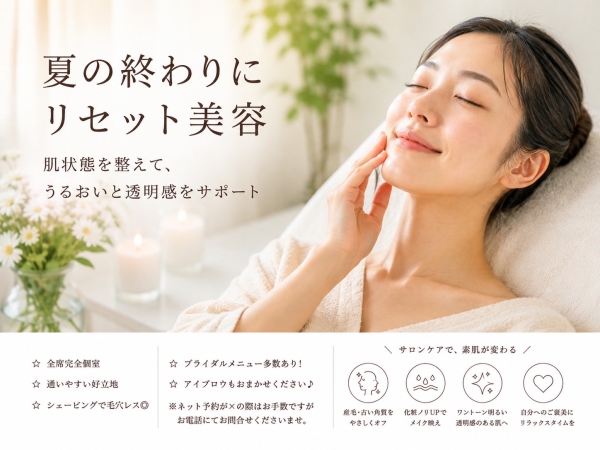 夏の終わりに肌メンテ