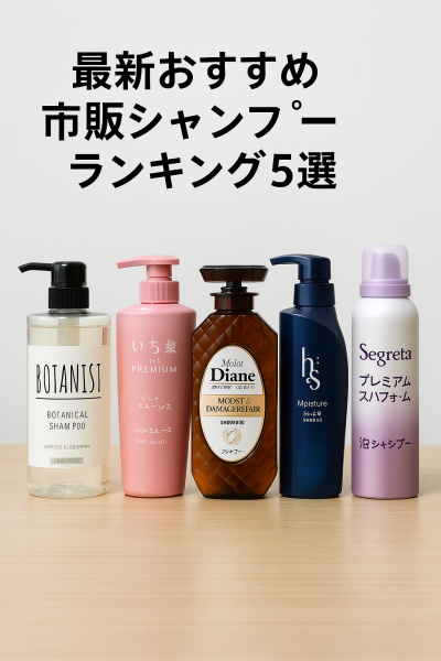 市販シャンプーオススメ5選