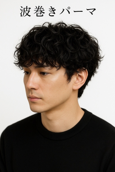 波巻パーマとは