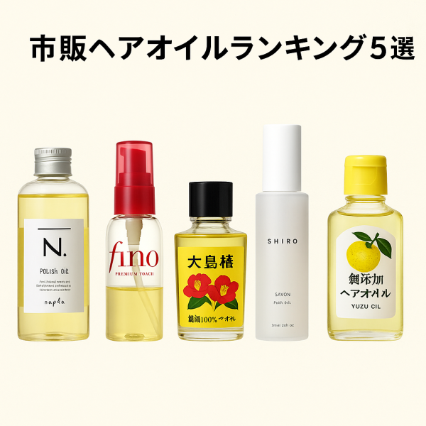 【最新2025】市販ヘアオイルランキング5選