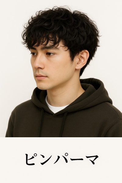 ピンパーマとは