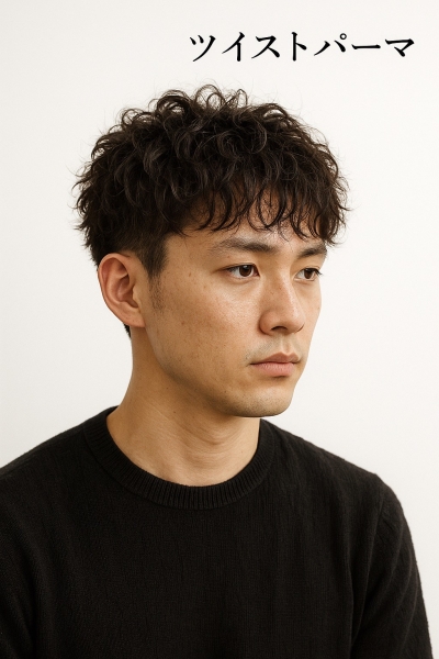 ツイストパーマとは