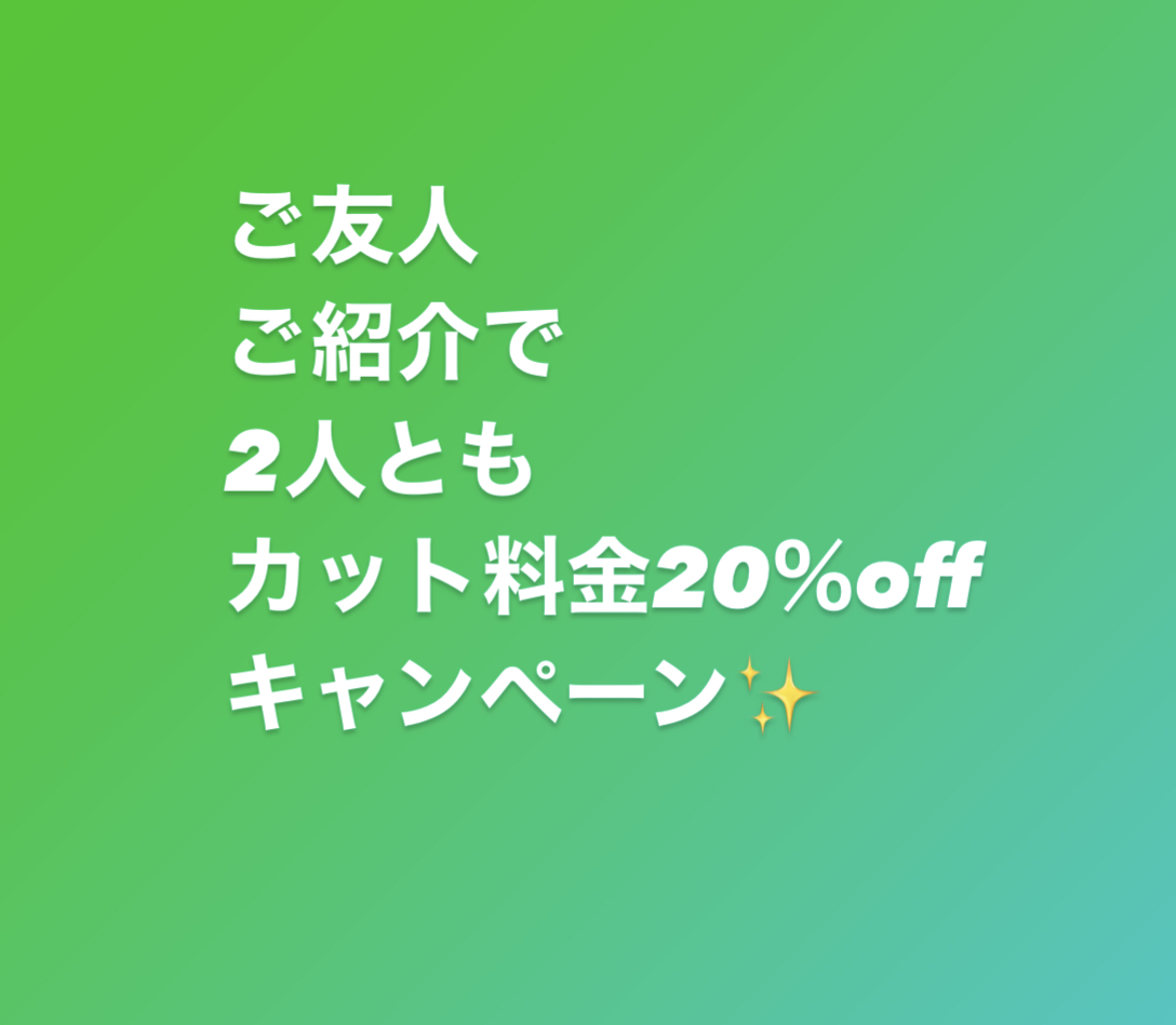 ご友人ご紹介でお二人共 カット料金 Offキャンペーン ブログ Hiro Ginza 田町店 高級理容室 床屋 ヒロ銀座ヘアーサロン