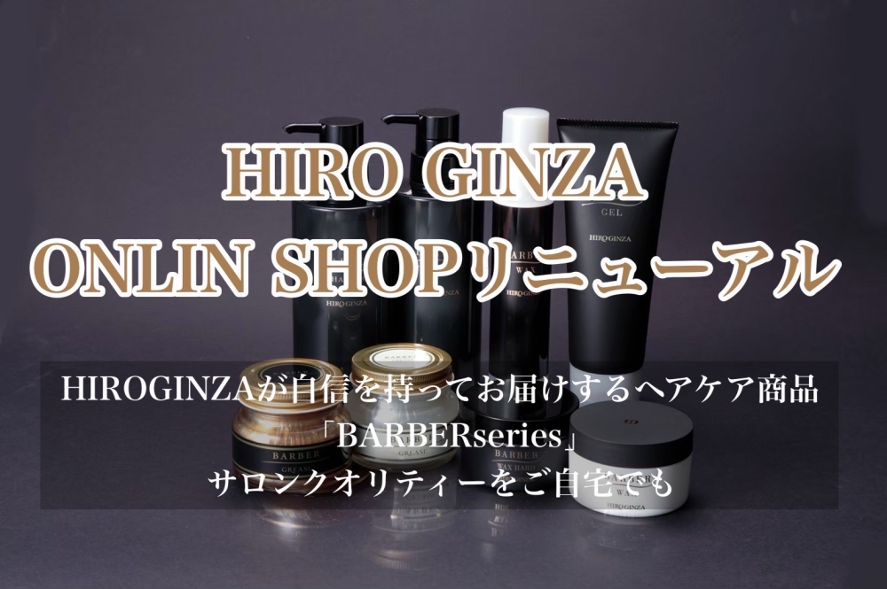 ヒロ銀座オンラインショップが新しくなりました！