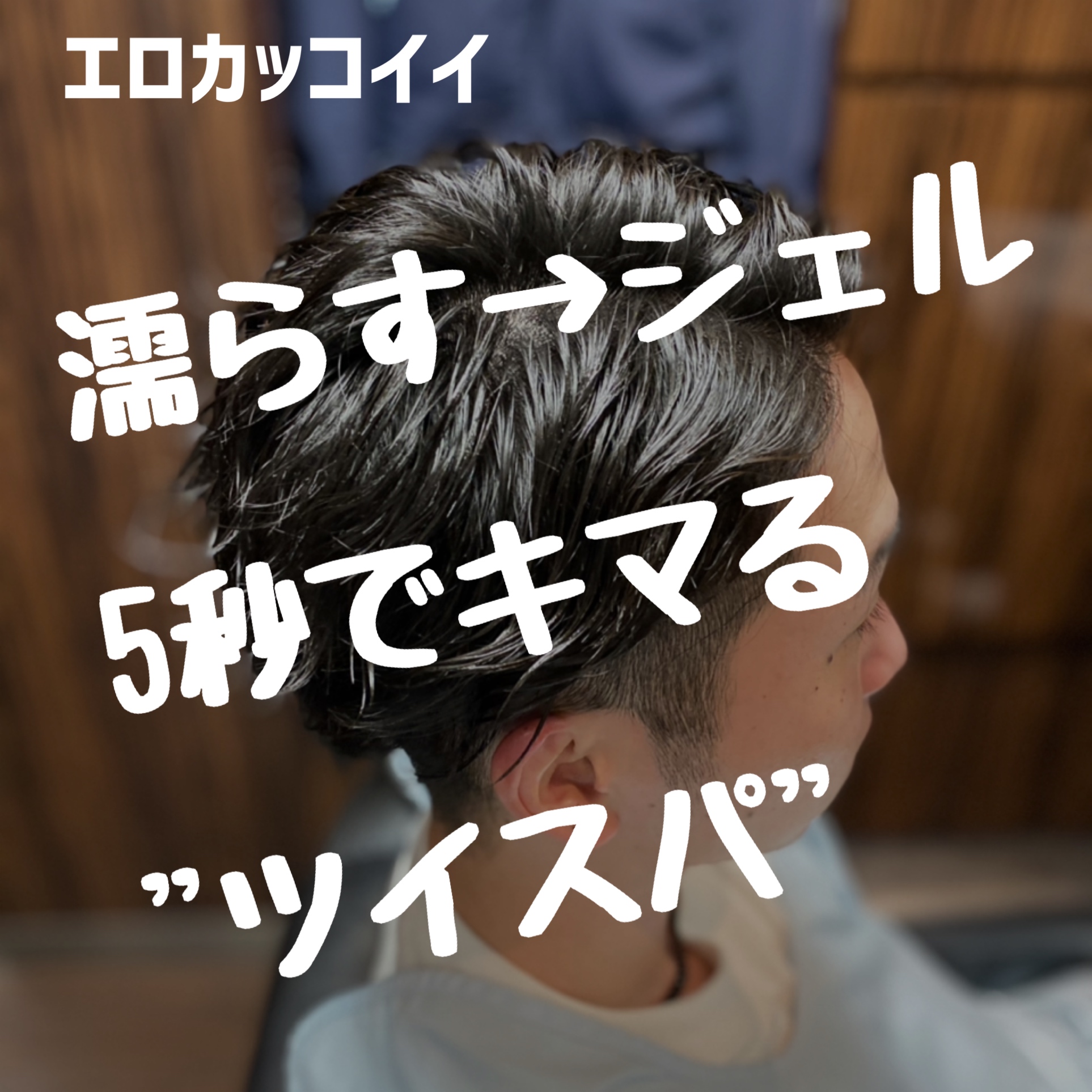 5秒でセットできる！？パーマスタイル！｜ブログ｜新橋の高級理容室HIRO GINZA 新橋銀座口店