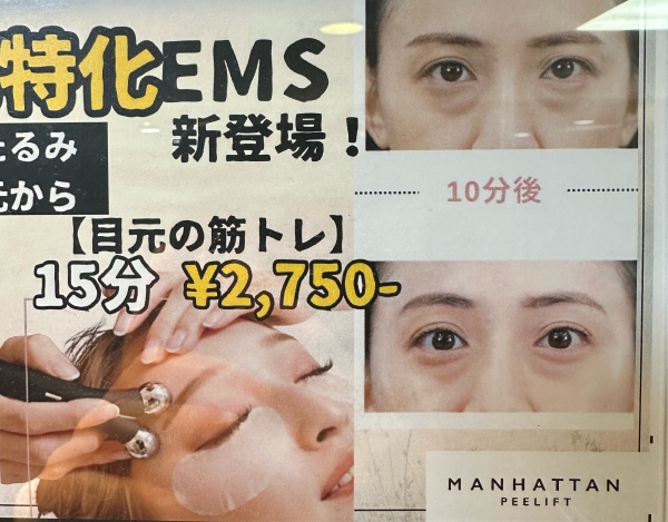 目元から印象が変わる！最新マンハッタンピーリフト体験