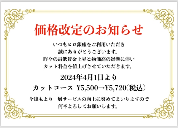 料金改定のお知らせ