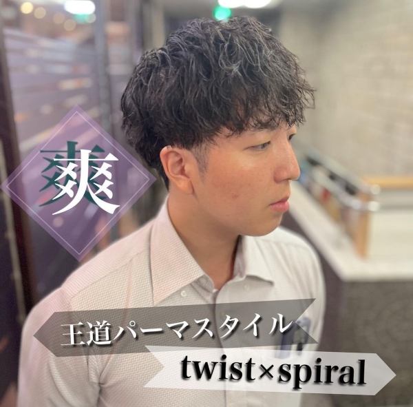 ツイストスパイラルパーマ！