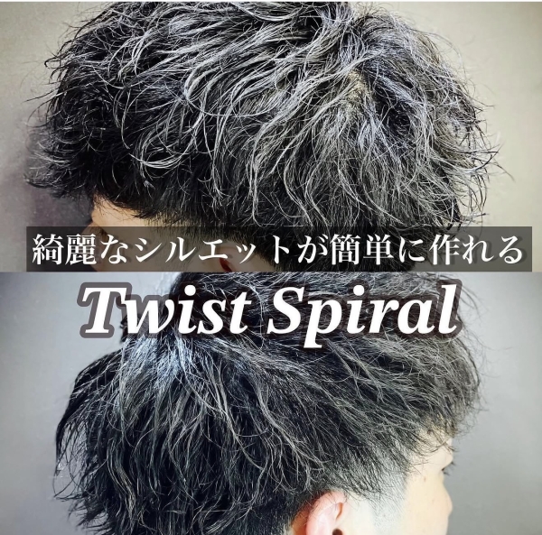 ツイストスパイラル