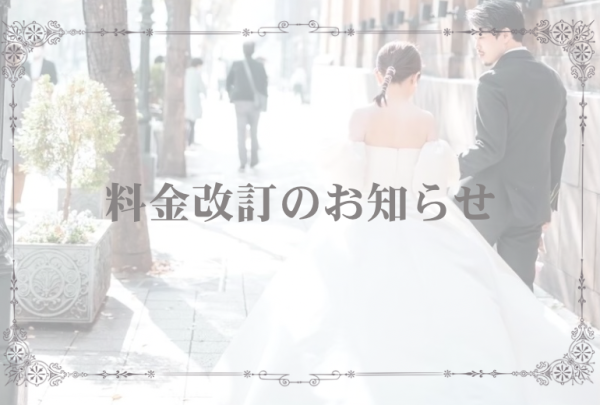 【ブライダルシェービング料金改訂のお知らせ】