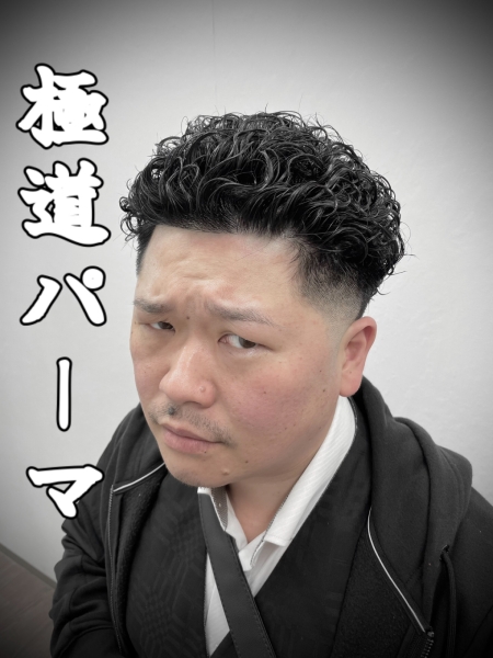 極道パーマはご存じですか？