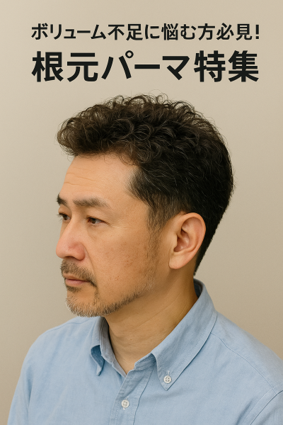 ツイストスパイラルで魅せる大人の余裕｜HIRO GINZA理容室