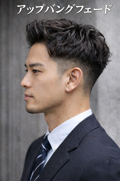 第一印象が変わるビジネスフェード**