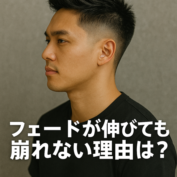 伸びても崩れない理由とは？