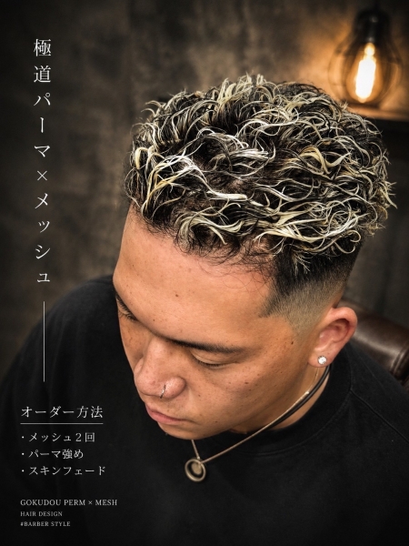 極道パーマ×スキンフェードスタイル