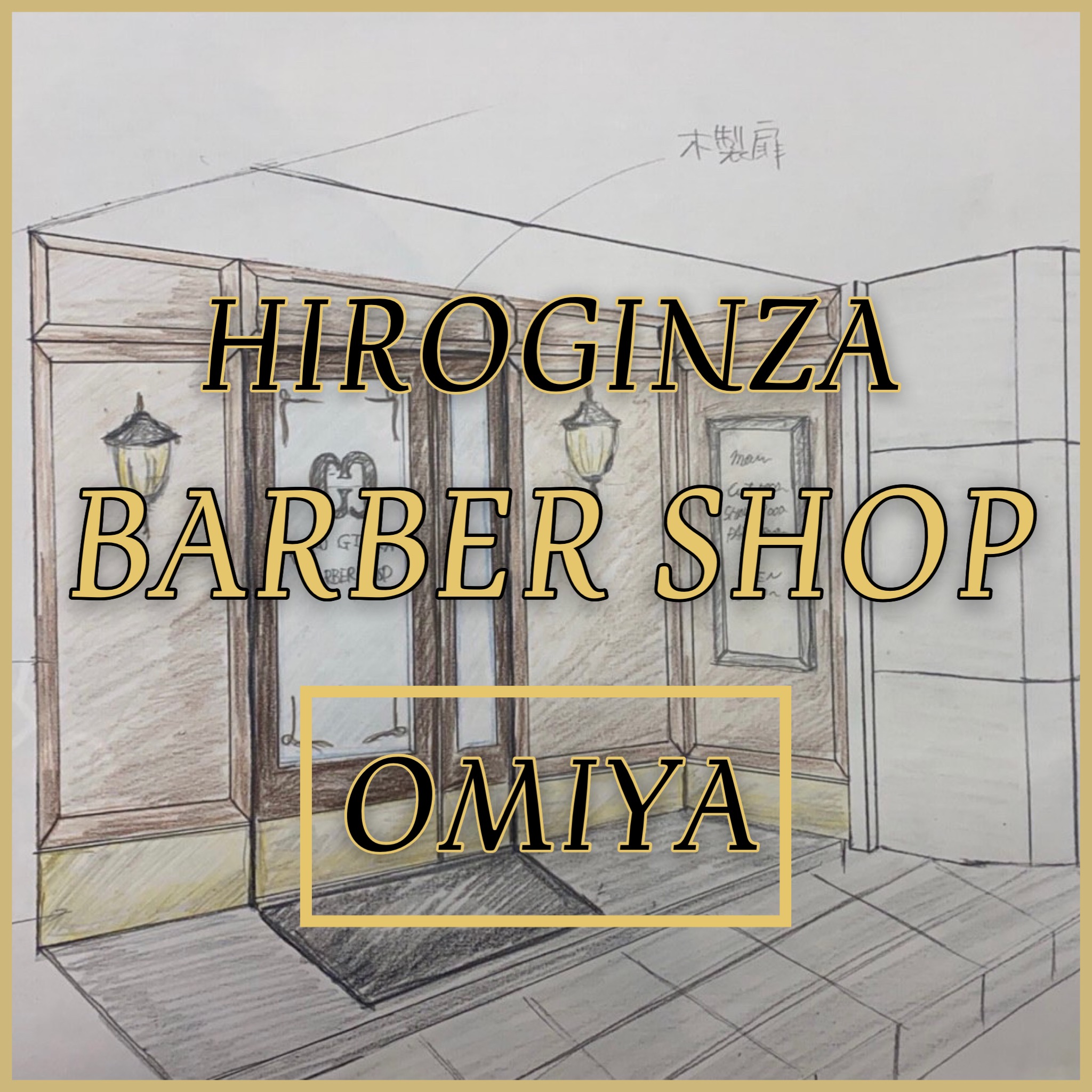 大宮店への移動のお知らせ 山田 ブログ Barbershop 大宮店 高級理容室 床屋 ヒロ銀座ヘアーサロン