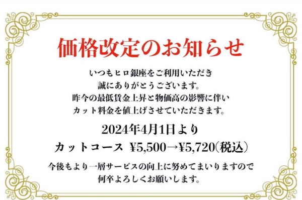 価格改定のお知らせ