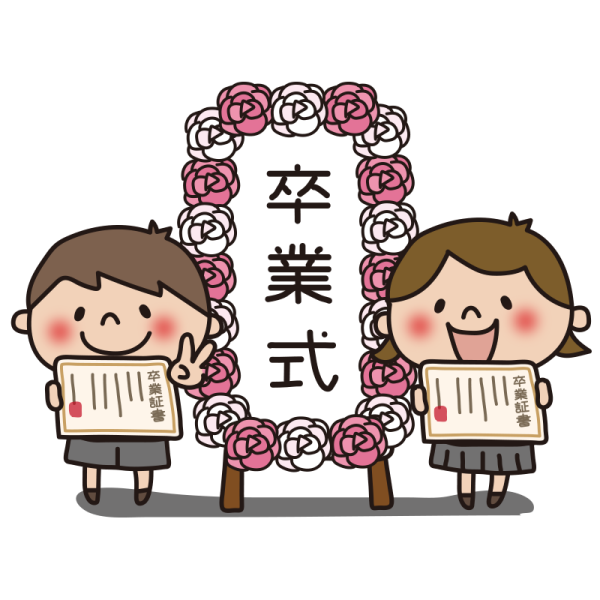 学生の皆さん卒業おめでとうございます！