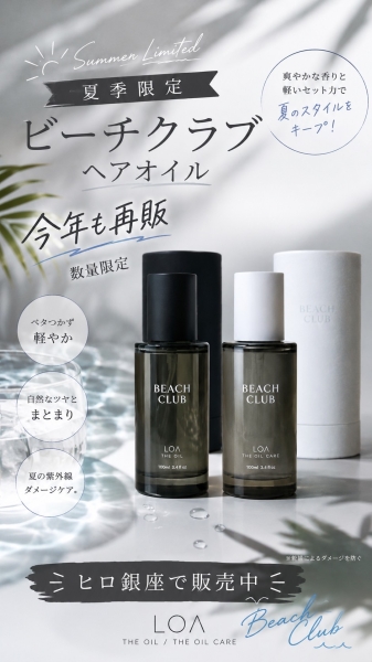 夏限定オイルで快適なヘアケアを