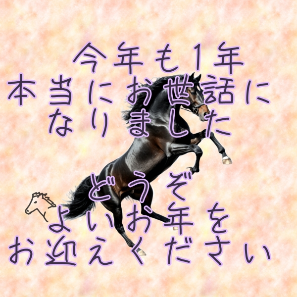 一年の感謝を込めて