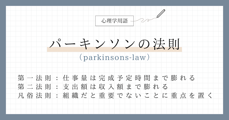 パーキンソンの法則をわかりやすく解説 - Genspark