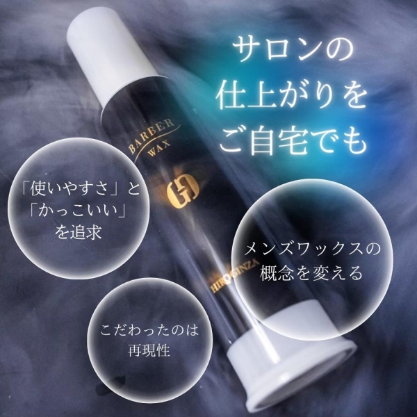【HIRO GINZAオリジナル】バーバーワックス(ポンプタイプ)で“デキる男”のスタイルを自宅でも再現
