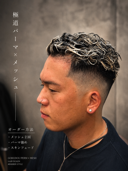 極道パーマ×メッシュ