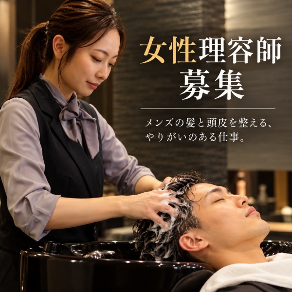 2027年新卒女性理容師募集！