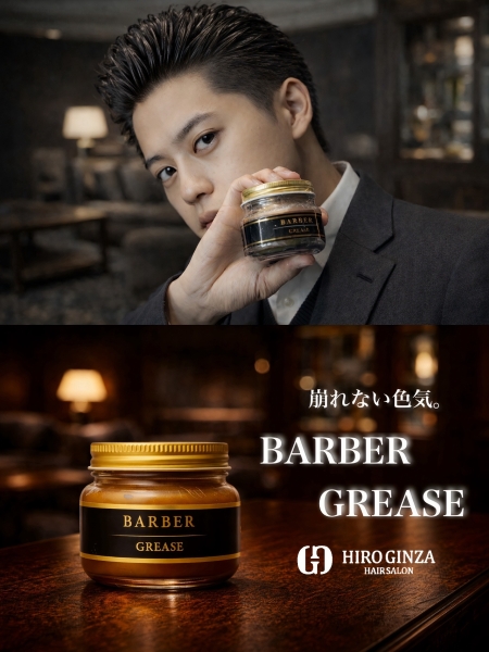 グリースでつくる大人のツヤ髪スタイル