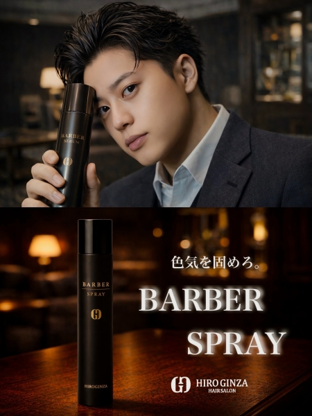バーバースプレーで仕上げる大人の男のスタイル
